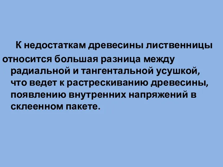 К недостаткам древесины лиственницы относится большая разница между радиальной и