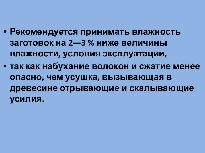 Рекомендуется принимать влажность заготовок на 2—3 % ниже величины влажности,