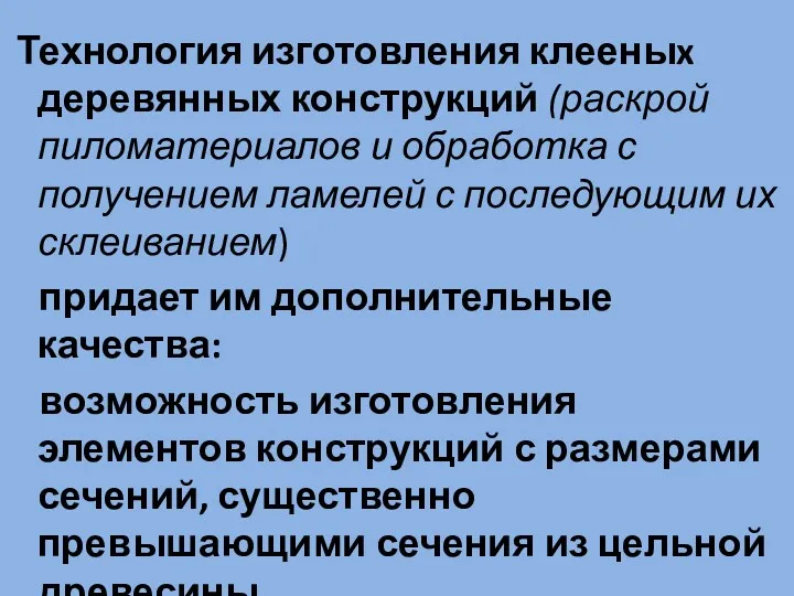 Технология изготовления клееныx деревянных конструкций (раскрой пиломатериалов и обработка с