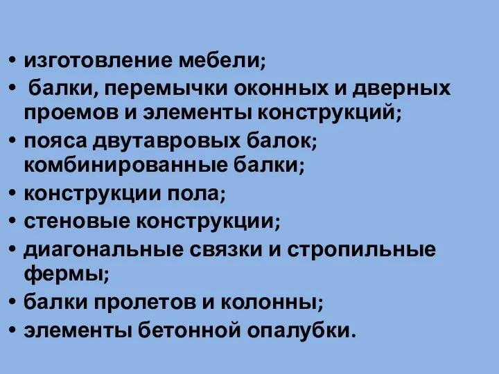 изготовление мебели; балки, перемычки оконных и дверных проемов и элементы