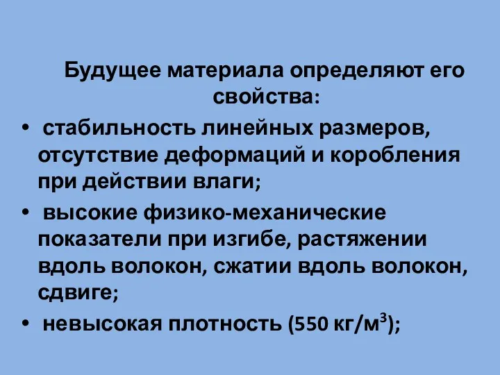 Будущее материала определяют его свойства: стабильность линейных размеров, отсутствие деформаций