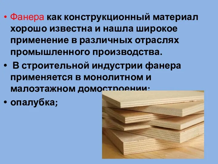 Фанера как конструкционный материал хорошо известна и нашла широкое применение