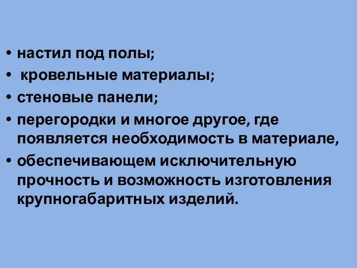 настил под полы; кровельные материалы; стеновые панели; перегородки и многое