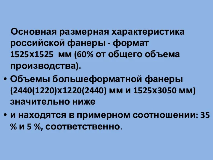 Основная размерная характеристика российской фанеры - формат 1525х1525 мм (60%