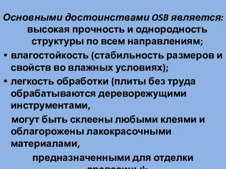 Основными достоинствами OSB является: высокая прочность и однородность структуры по