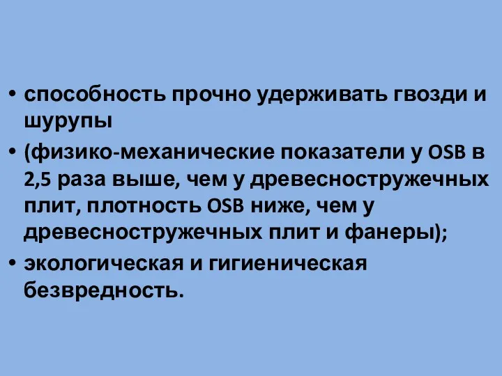 способность прочно удерживать гвозди и шурупы (физико-механические показатели у OSB