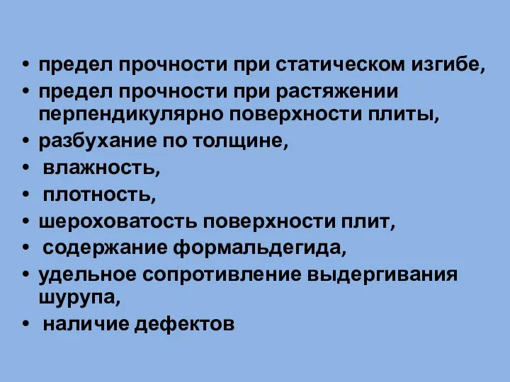 предел прочности при статическом изгибе, предел прочности при растяжении перпендикулярно