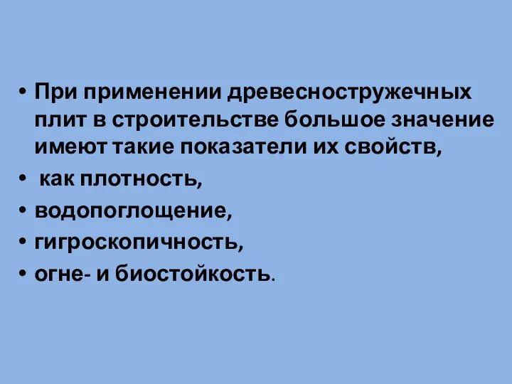 При применении древесностружечных плит в строительстве большое значение имеют такие