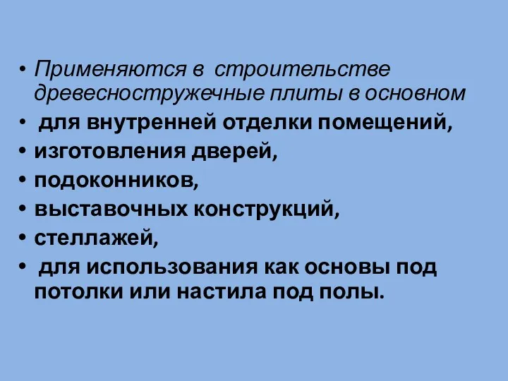 Применяются в строительстве древесностружечные плиты в основном для внутренней отделки