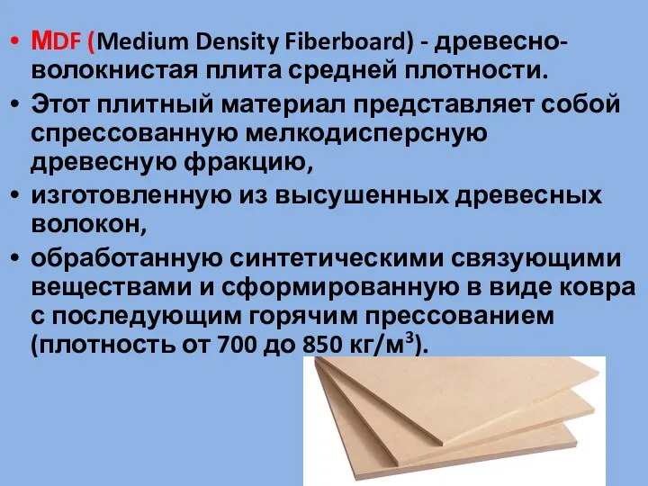 МDF (Medium Density Fiberboard) - древесно-волокнистая плита средней плотности. Этот