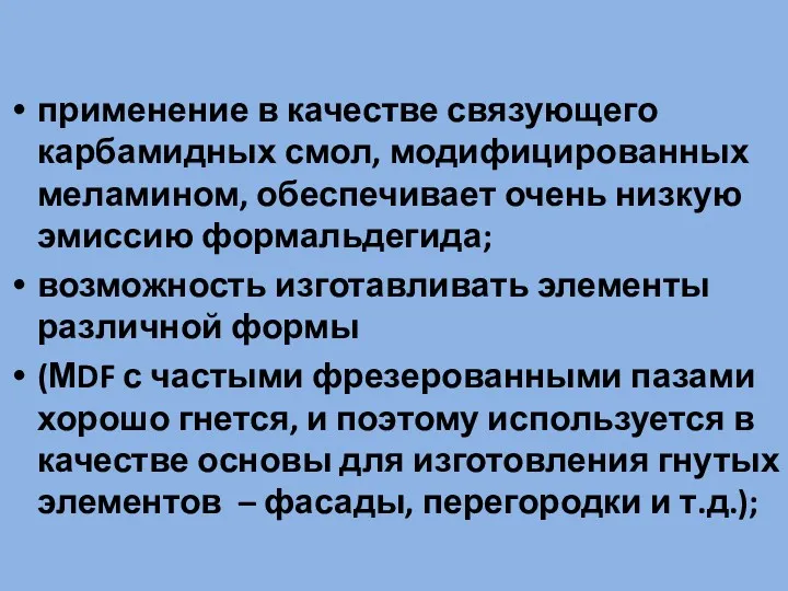 применение в качестве связующего карбамидных смол, модифицированных меламином, обеспечивает очень