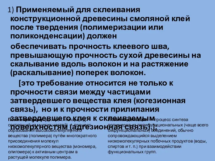 1) Применяемый для склеивания конструкционной древесины смоляной клей после твердения