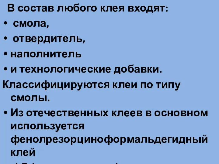 В состав любого клея входят: смола, отвердитель, наполнитель и технологические