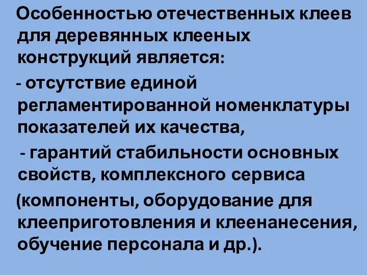 Особенностью отечественных клеев для деревянных клееных конструкций является: - отсутствие