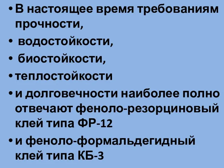 В настоящее время требованиям прочности, водостойкости, биостойкости, теплостойкости и долговечности