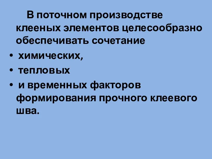 В поточном производстве клееных элементов целесообразно обеспечивать сочетание химических, тепловых