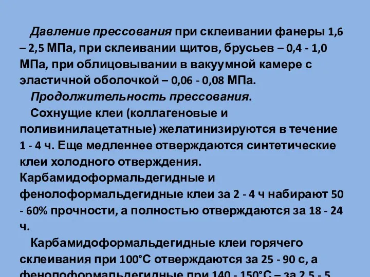 Давление прессования при склеивании фанеры 1,6 – 2,5 МПа, при