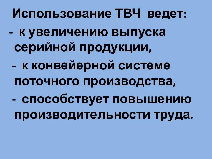 Использование ТВЧ ведет: - к увеличению выпуска серийной продукции, -