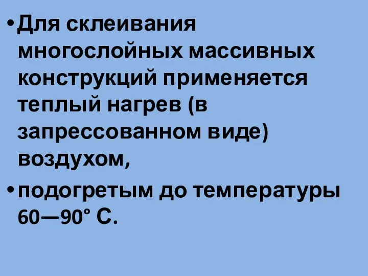 Для склеивания многослойных массивных конструкций применяется теплый нагрев (в запрессованном