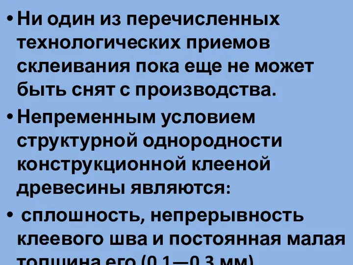 Ни один из перечисленных технологических приемов склеивания пока еще не