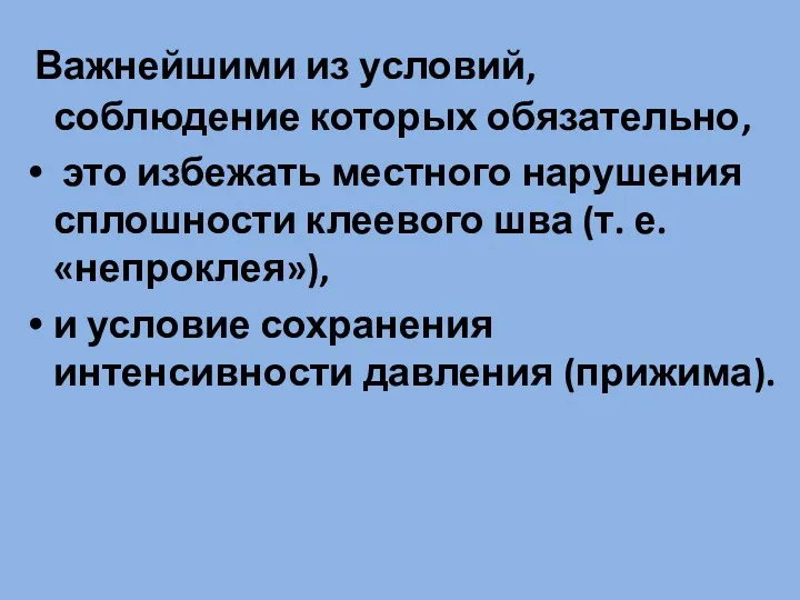 Важнейшими из условий, соблюдение которых обязательно, это избежать местного нарушения