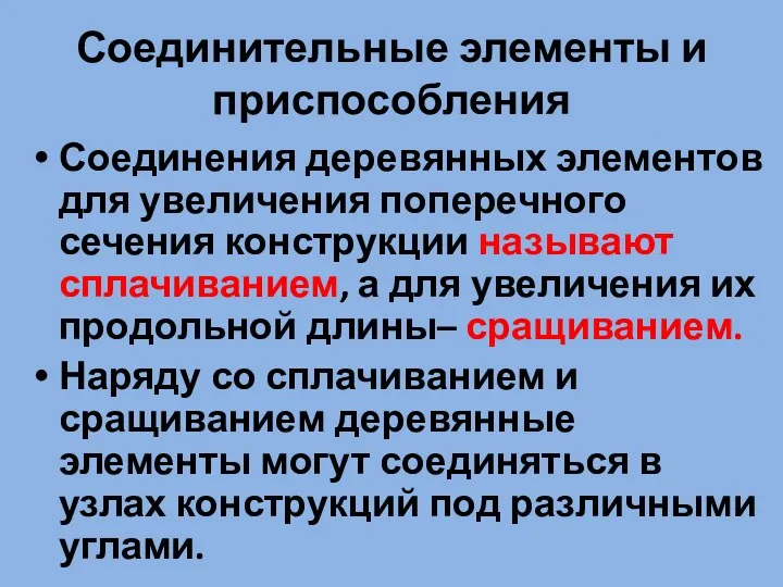 Соединительные элементы и приспособления Соединения деревянных элементов для увеличения поперечного