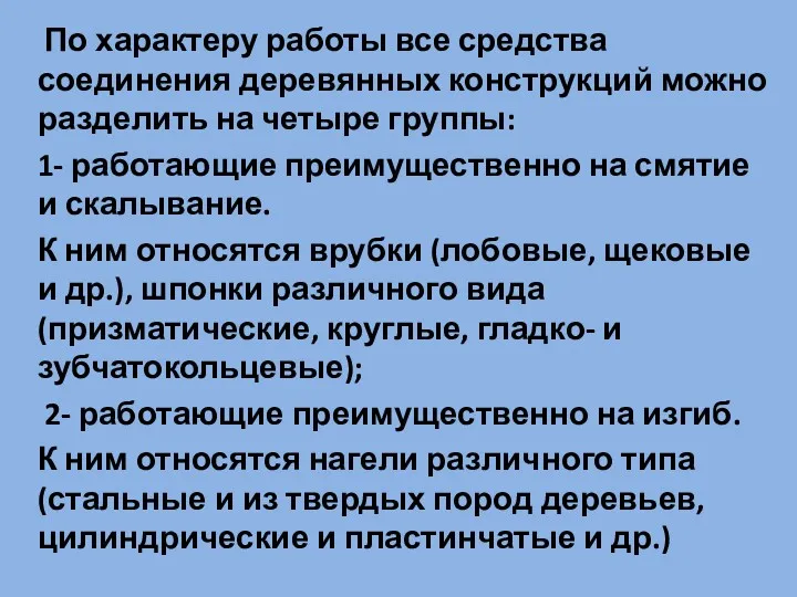 По характеру работы все средства соединения деревянных конструкций можно разделить