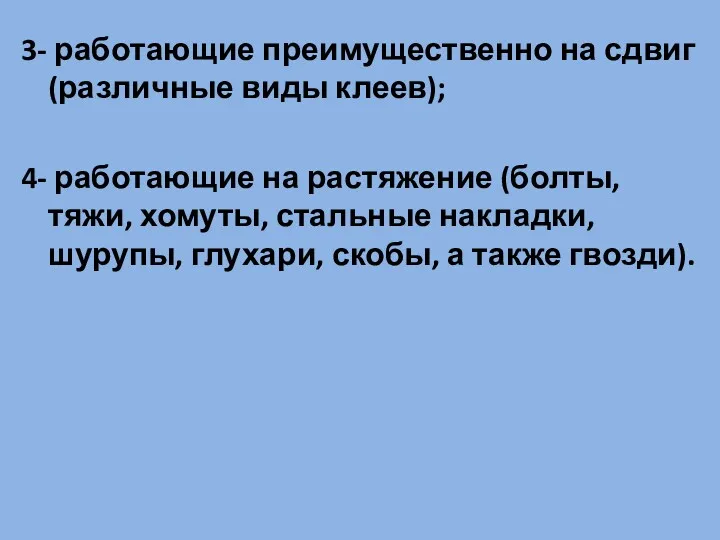 3- работающие преимущественно на сдвиг (различные виды клеев); 4- работающие