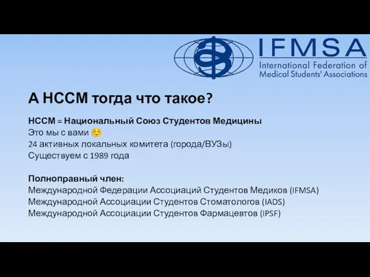 А НССМ тогда что такое? НССМ = Национальный Союз Студентов