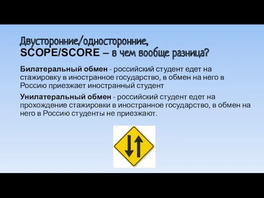 Двусторонние/односторонние, SCOPE/SCORE – в чем вообще разница? Билатеральный обмен -