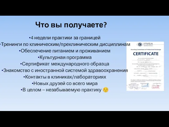 Что вы получаете? 4 недели практики за границей Тренинги по