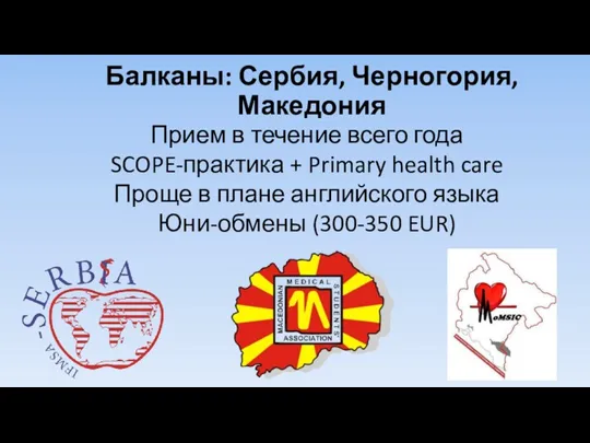 Балканы: Сербия, Черногория, Македония Прием в течение всего года SCOPE-практика