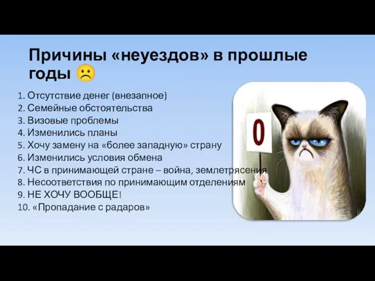 Причины «неуездов» в прошлые годы ☹ 1. Отсутствие денег (внезапное)