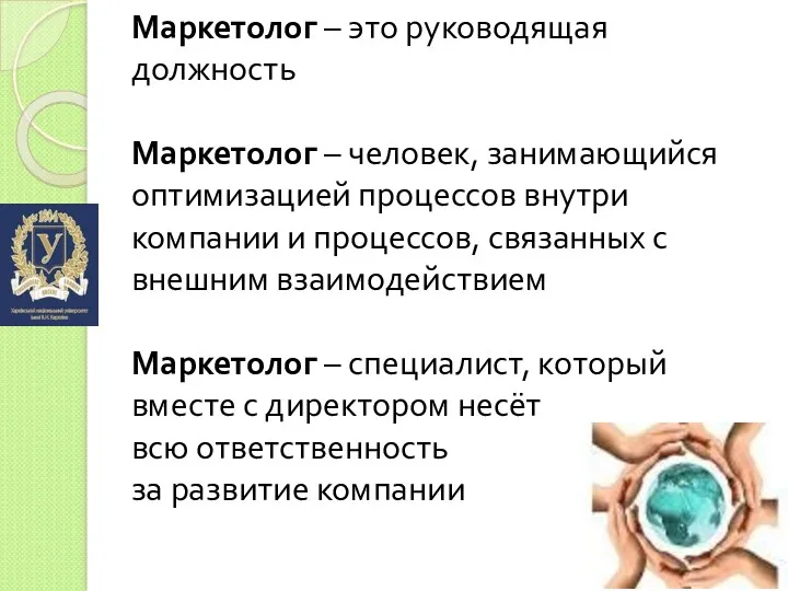 Маркетолог – это руководящая должность Маркетолог – человек, занимающийся оптимизацией