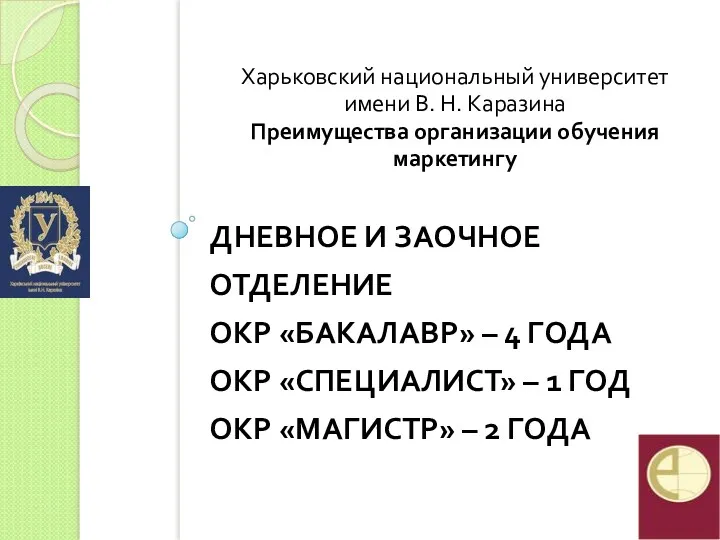 ДНЕВНОЕ И ЗАОЧНОЕ ОТДЕЛЕНИЕ ОКР «БАКАЛАВР» – 4 ГОДА ОКР