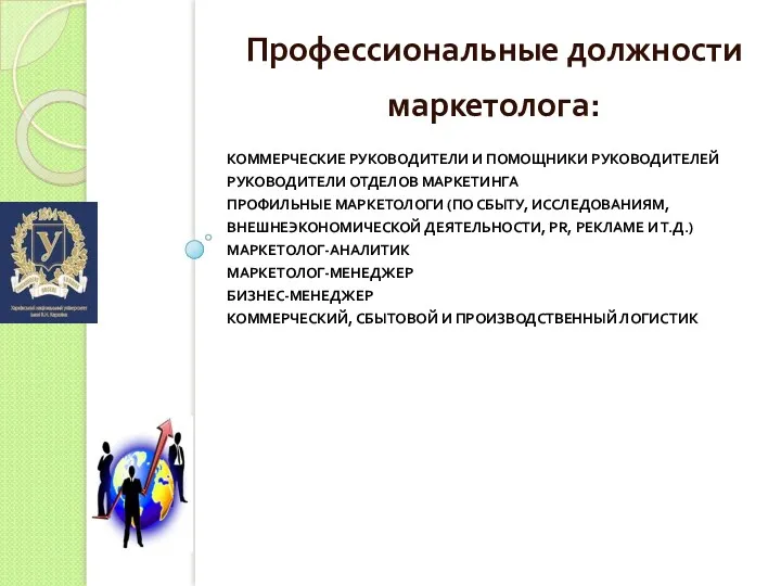 КОММЕРЧЕСКИЕ РУКОВОДИТЕЛИ И ПОМОЩНИКИ РУКОВОДИТЕЛЕЙ РУКОВОДИТЕЛИ ОТДЕЛОВ МАРКЕТИНГА ПРОФИЛЬНЫЕ МАРКЕТОЛОГИ