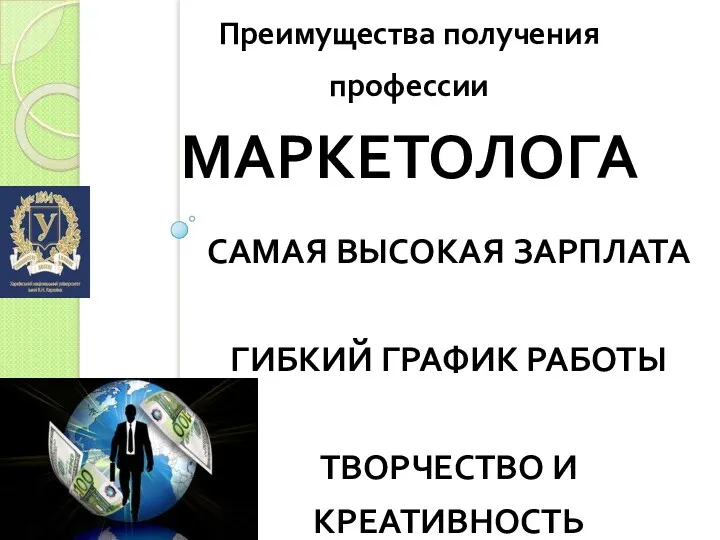 САМАЯ ВЫСОКАЯ ЗАРПЛАТА ГИБКИЙ ГРАФИК РАБОТЫ ТВОРЧЕСТВО И КРЕАТИВНОСТЬ Преимущества получения профессии МАРКЕТОЛОГА