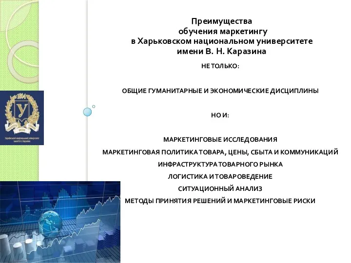 НЕ ТОЛЬКО: ОБЩИЕ ГУМАНИТАРНЫЕ И ЭКОНОМИЧЕСКИЕ ДИСЦИПЛИНЫ НО И: МАРКЕТИНГОВЫЕ