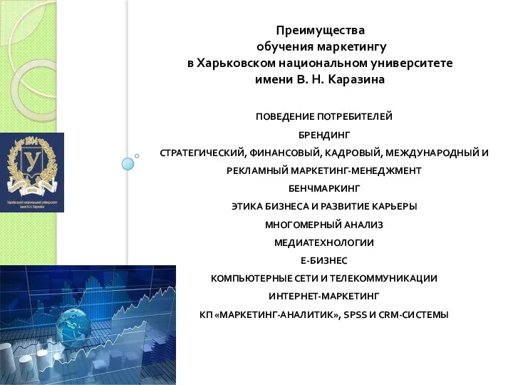 ПОВЕДЕНИЕ ПОТРЕБИТЕЛЕЙ БРЕНДИНГ СТРАТЕГИЧЕСКИЙ, ФИНАНСОВЫЙ, КАДРОВЫЙ, МЕЖДУНАРОДНЫЙ И РЕКЛАМНЫЙ МАРКЕТИНГ-МЕНЕДЖМЕНТ