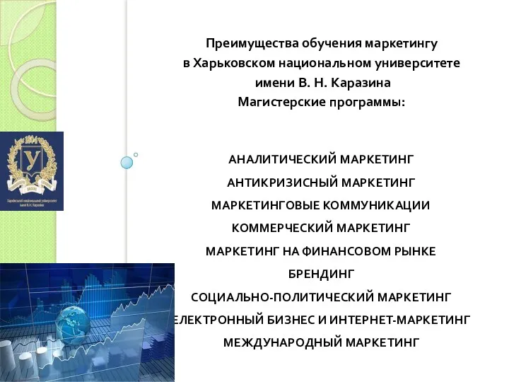 АНАЛИТИЧЕСКИЙ МАРКЕТИНГ АНТИКРИЗИСНЫЙ МАРКЕТИНГ МАРКЕТИНГОВЫЕ КОММУНИКАЦИИ КОММЕРЧЕСКИЙ МАРКЕТИНГ МАРКЕТИНГ НА