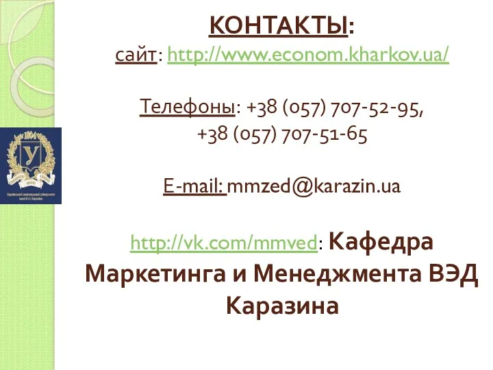 КОНТАКТЫ: сайт: http://www.econom.kharkov.ua/ Телефоны: +38 (057) 707-52-95, +38 (057) 707-51-65
