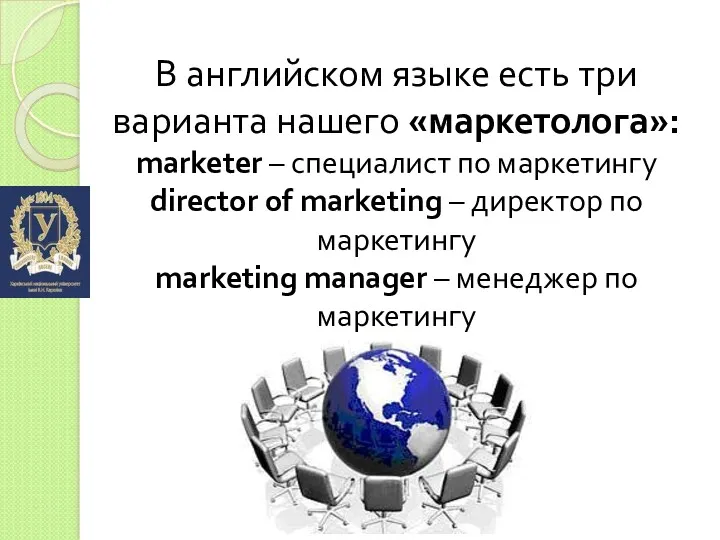 В английском языке есть три варианта нашего «маркетолога»: marketer –