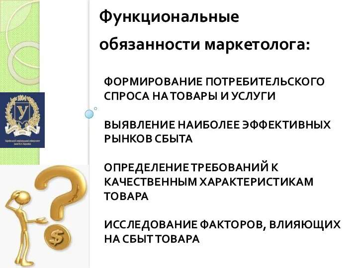 ФОРМИРОВАНИЕ ПОТРЕБИТЕЛЬСКОГО СПРОСА НА ТОВАРЫ И УСЛУГИ ВЫЯВЛЕНИЕ НАИБОЛЕЕ ЭФФЕКТИВНЫХ