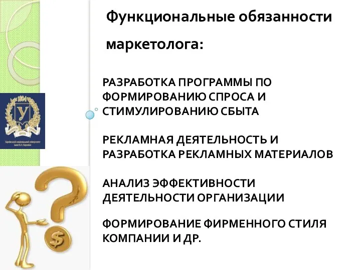 РАЗРАБОТКА ПРОГРАММЫ ПО ФОРМИРОВАНИЮ СПРОСА И СТИМУЛИРОВАНИЮ СБЫТА РЕКЛАМНАЯ ДЕЯТЕЛЬНОСТЬ