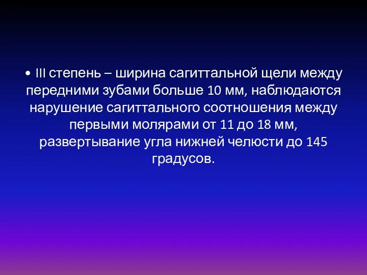 • III степень – ширина сагиттальной щели между передними зубами больше 10 мм,