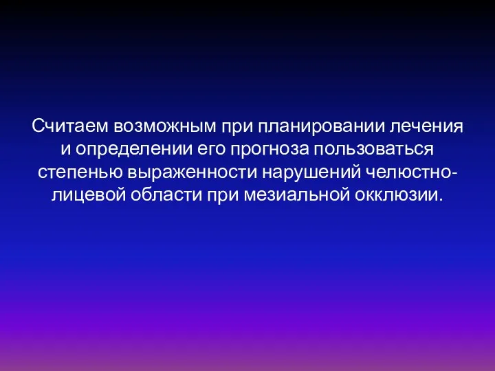 Считаем возможным при планировании лечения и определении его прогноза пользоваться степенью выраженности нарушений