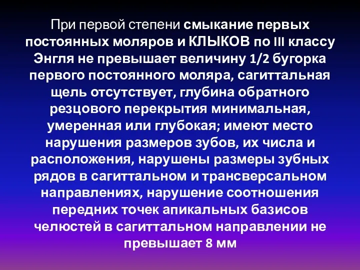 При первой степени смыкание первых постоянных моляров и КЛЫКОВ по III классу Энгля