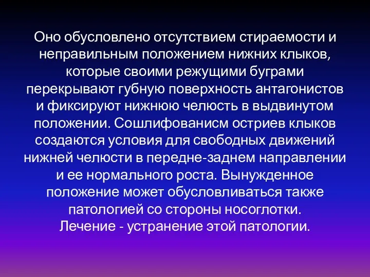 Оно обусловлено отсутствием стираемости и неправильным положением нижних клыков, которые своими режущими буграми