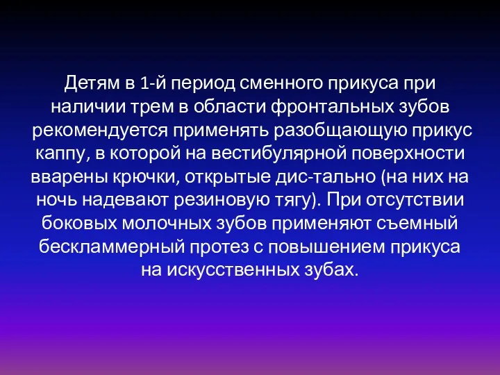 Детям в 1-й период сменного прикуса при наличии трем в области фронтальных зубов