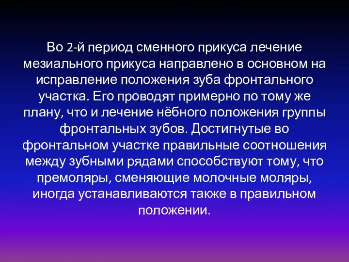 Во 2-й период сменного прикуса лечение мезиального прикуса направлено в основном на исправление